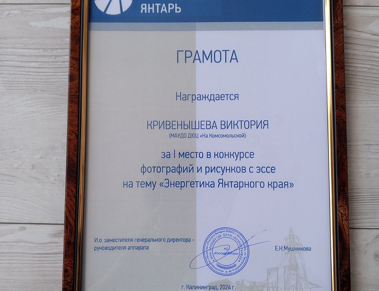 Поздравляем с победой на региональном конкурсе рисунков «Энергетика янтарного края»