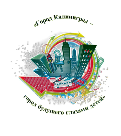 Конкурс «Город Калининград - город будущего глазами детей»