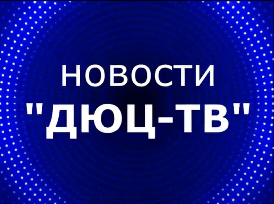 Новости ДЮЦ- ТВ апрель
