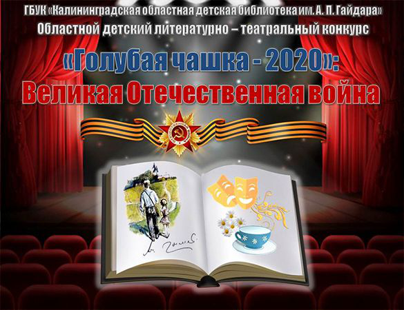 Победители областного детского литературно-театрального конкурса «ГОЛУБАЯ ЧАШКА-2020»