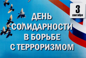 День солидарности в борьбе с терроризмом  в МАУДО ДЮЦ « На Комсомольской»