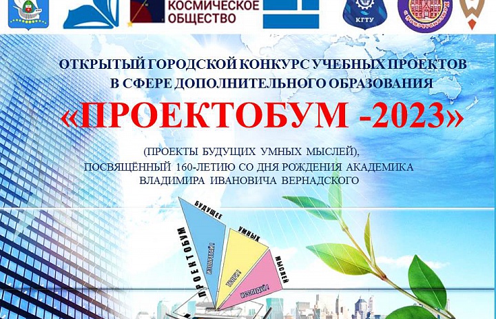 Открытый городской конкурс учебных проектов в сфере дополнительного образования детей «ПроектоБУМ - 2023»