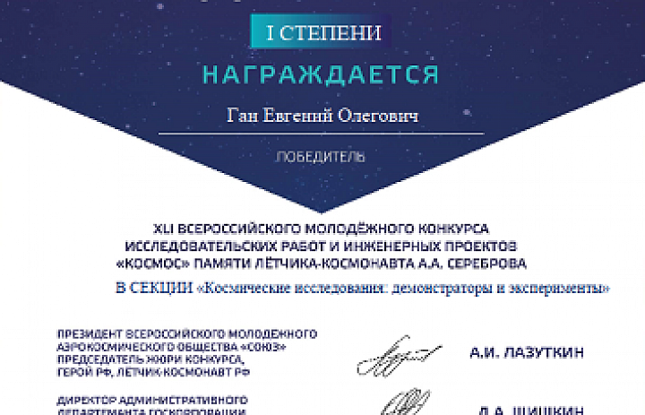XLI Всероссийский молодёжный конкурс исследовательских работ и инженерных проектов «Космос»