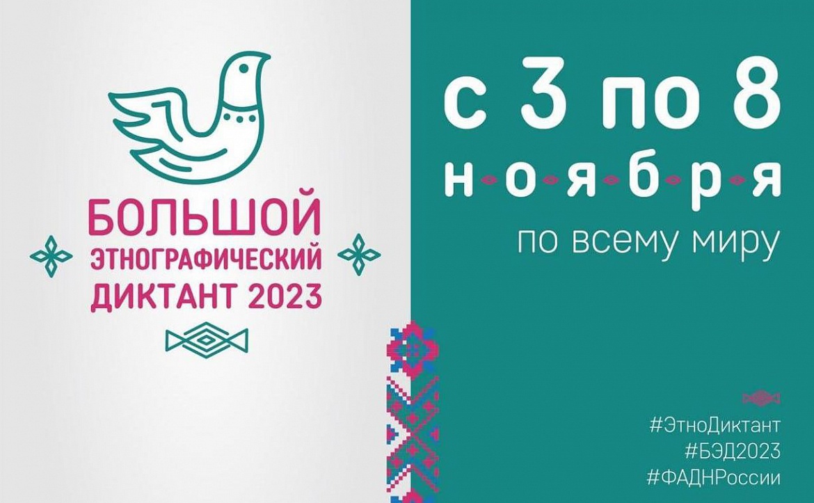 С 3 по 8 ноября 2023 года пройдет Международная просветительская акция VIII «Большой этнографический диктант»