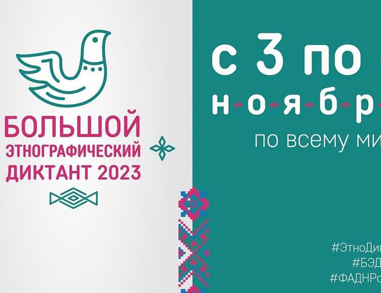 С 3 по 8 ноября 2023 года пройдет Международная просветительская акция VIII «Большой этнографический диктант»