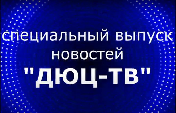Специальный выпуск новостей "ДЮЦ TV"