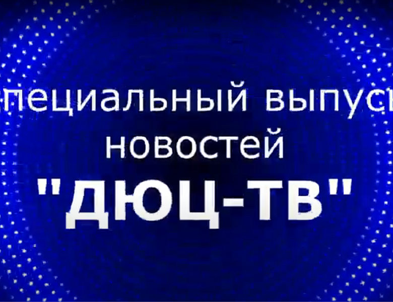 Специальный выпуск новостей "ДЮЦ TV"