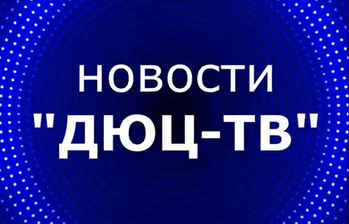 Новости ДЮЦ- ТВ февраль