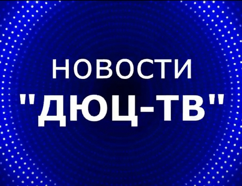 Новости ДЮЦ- ТВ апрель