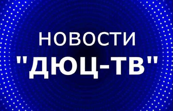 Новости ДЮЦ- ТВ март